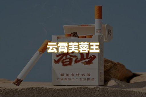 云霄芙蓉王