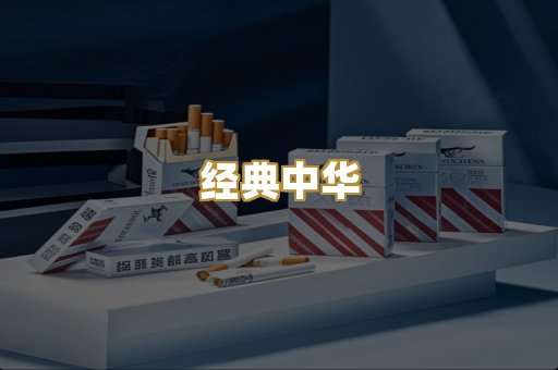 经典中华