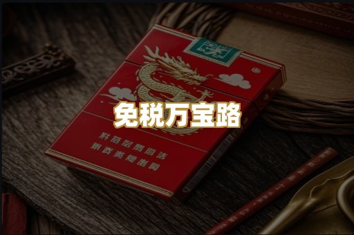 免税万宝路