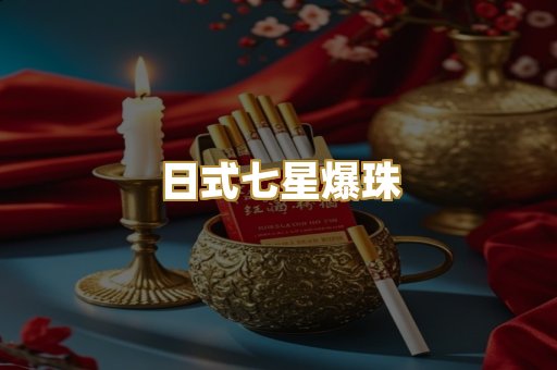日式七星爆珠